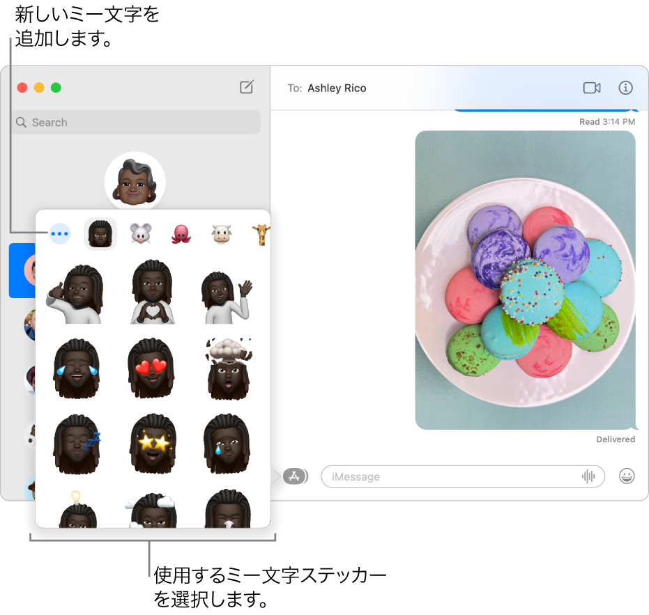 「メッセージ」ウインドウ。左側のサイドバーにいくつかのチャットが一覧表示され、右側にチャットの記録が表示されています。「アプリケーション」ボタンから「ミー文字のステッカー」を選択すると、使用するミー文字のステッカーを選択したり、新しいミー文字を作成したりできます。