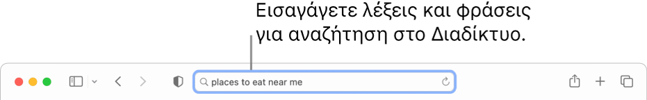 Το πεδίο Έξυπνης αναζήτησης του Safari όπου μπορείτε να εισαγάγετε λέξεις και φράσεις για αναζήτηση στο Διαδίκτυο.