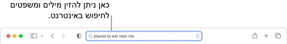 השדה ״חיפוש חכם״ של Safari, שבו ניתן להזין מילים וביטויים כדי לחפש באינטרנט.