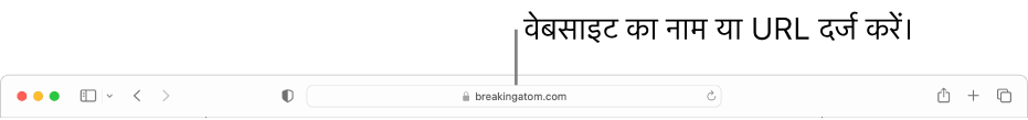 स्मार्ट खोज फ़ील्ड, Safari टूलबार के मध्य में स्थित होता है।