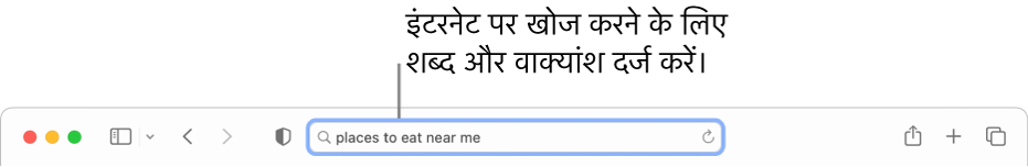 Safari स्मार्ट खोज फ़ील्ड जहाँ आप इंटरनेट पर खोज करने के लिए शब्द और वाक्यांश दर्ज कर सकते हैं।
