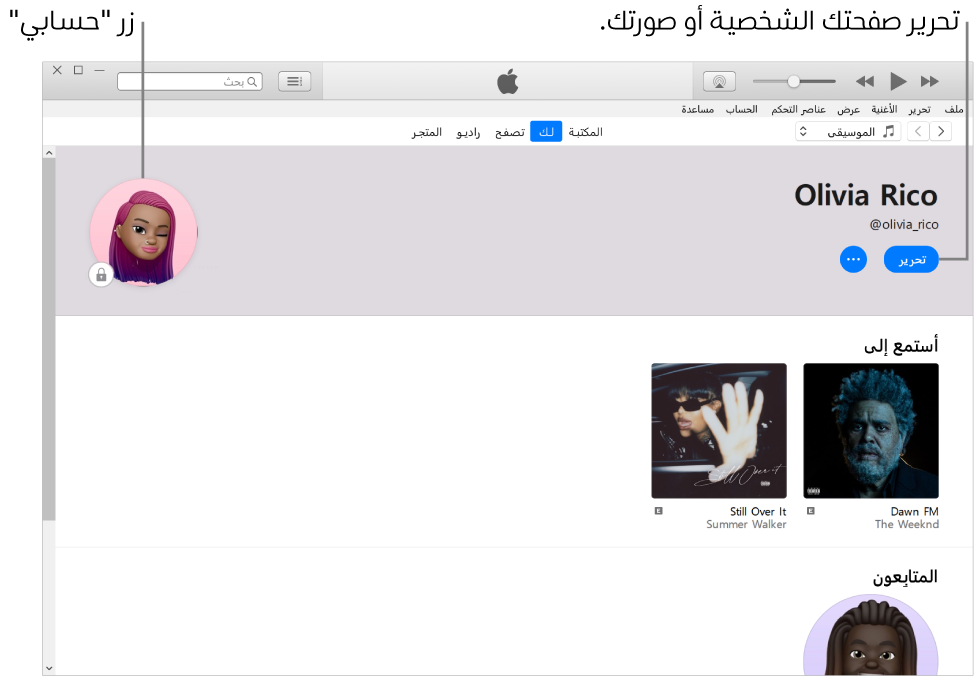صفحة الملف الشخصي في Apple Music: في الزاوية العلوية اليمنى أسفل اسمك، انقر على تحرير لتحرير صفحتك الشخصية أو صورتك. يوجد الزر حسابي في الزاوية العلوية اليسرى.