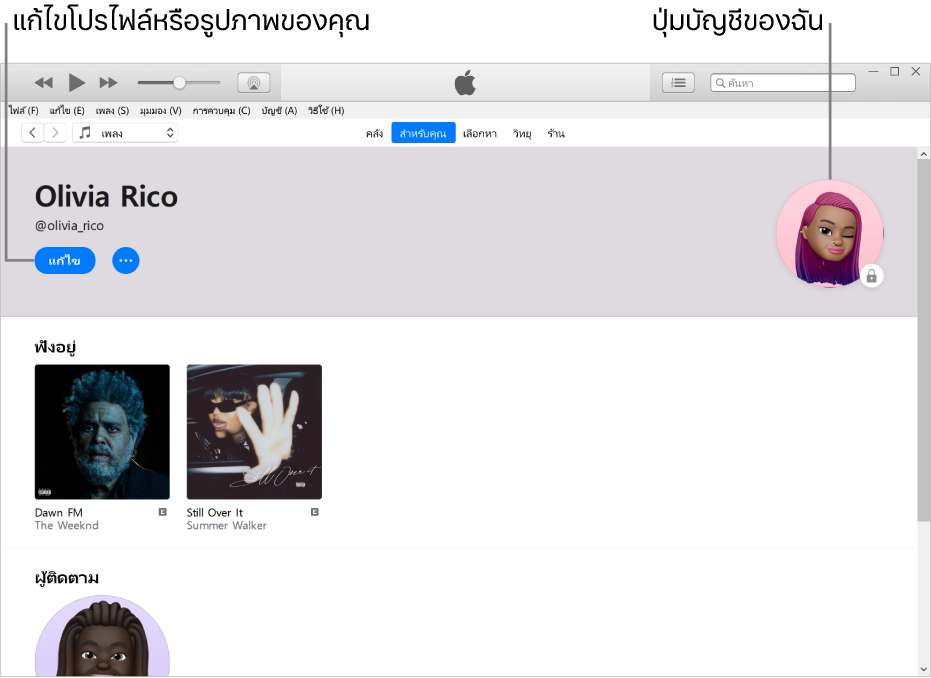 หน้าโปรไฟล์ใน Apple Music: ที่มุมซ้ายบนสุดใต้ชื่อของคุณ ให้คลิก แก้ไข เพื่อแก้ไขโปรไฟล์ของคุณหรือรูปภาพของคุณ ที่มุมขวาบนสุดคือปุ่มบัญชีของฉัน