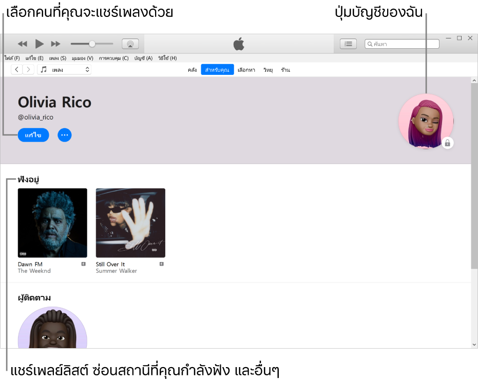 หน้าโปรไฟล์ใน Apple Music: ที่มุมซ้ายบนสุดใต้ชื่อของคุณ ให้คลิก แก้ไข เพื่อเลือกคนที่คุณจะแชร์เพลงด้วย ที่มุมขวาบนสุดคือปุ่มบัญชีของฉัน ใต้คำว่า กำลังฟัง คืออัลบั้มทั้งหมดที่คุณกำลังฟังอยู่ และคุณสามารถคลิกปุ่มอื่นๆ เพื่อซ่อนสถานีที่คุณกำลังฟัง แชร์เพลย์ลิสต์ และอื่นๆ ได้