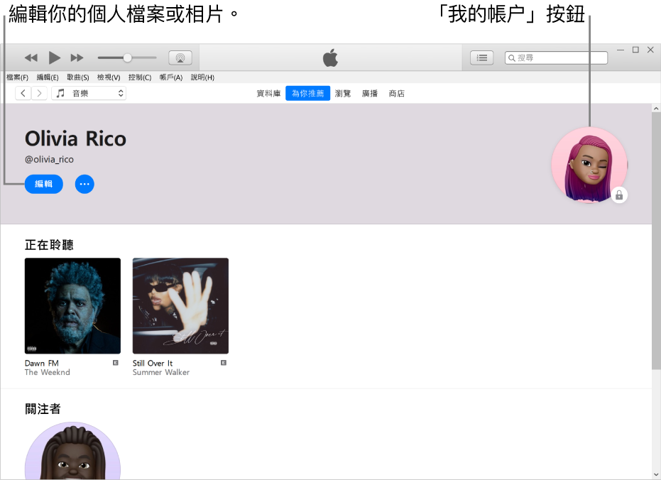 Apple Music 中的個人檔案頁面：在左上角你的名稱下方，按一下「編輯」來編輯你的個人檔案或相片。在右上角是「我的帳户」按鈕。