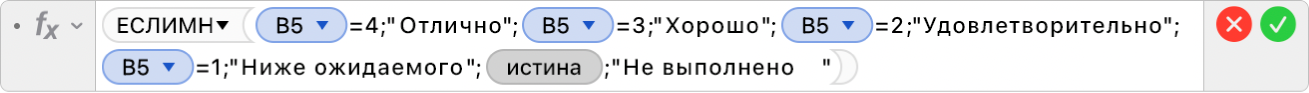 Редактор формул, в котором отображается формула: =ЕСЛИМН(B5=4;"Отлично";B5=3;"Хорошо";B5=2;"Удовлетворительно+";B5=1;"Ниже ожидаемого";ИСТИНА;"Не выполнено”).