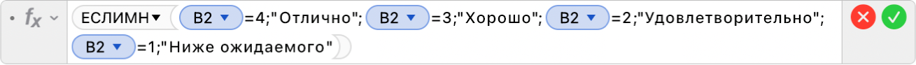 Редактор формул, в котором отображается формула: =ЕСЛИМН(B2=4;"Отлично";B2=3;"Хорошо";B2=2;"Удовлетворительно";B2=1;"Ниже ожидаемого").