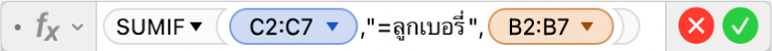 ตัวแก้ไขสูตรที่แสดงสูตร =SUMIF(C2:C7,"=เบอร์รี่",B2:B7)