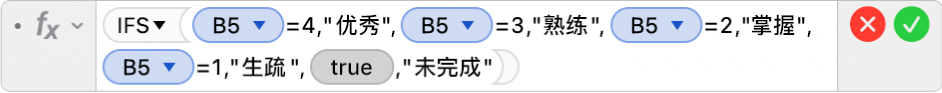 公式编辑器显示公式 =IFS(B5=4,"优秀",B5=3,"熟练",B5=2,"掌握+",B5=1,"生疏",TRUE,"未完成")。