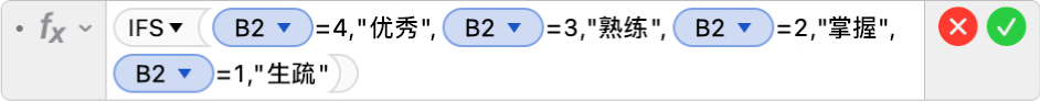 公式编辑器显示公式 =IFS(B2=4,"优秀",B2=3,"熟练",B2=2,"掌握",B2=1,"生疏")。