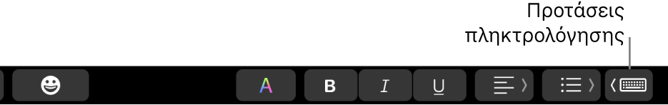 To Touch Bar, με το κουμπί για την εμφάνιση προτάσεων πληκτρολόγησης στο δεξί άκρο.
