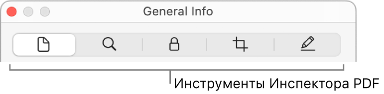 Инструменты Инспектора для файлов PDF.