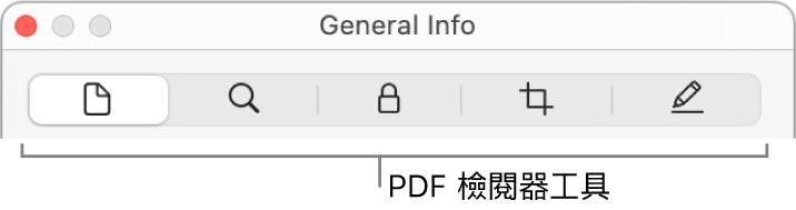 PDF 檢閱器工具。