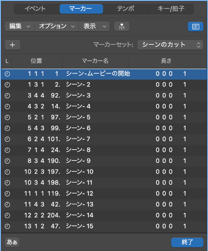 図。ムービーシーンマーカーが表示されているマーカーリスト。