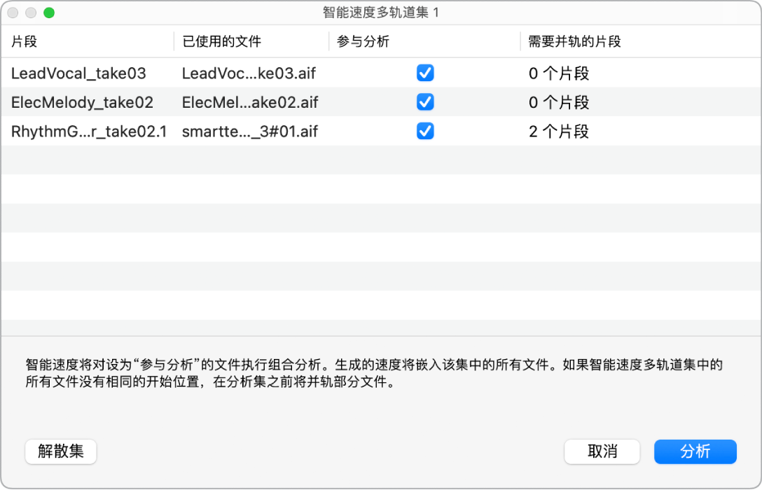 图。“智能速度多轨道集”窗口显示多轨道集中使用的音频文件。