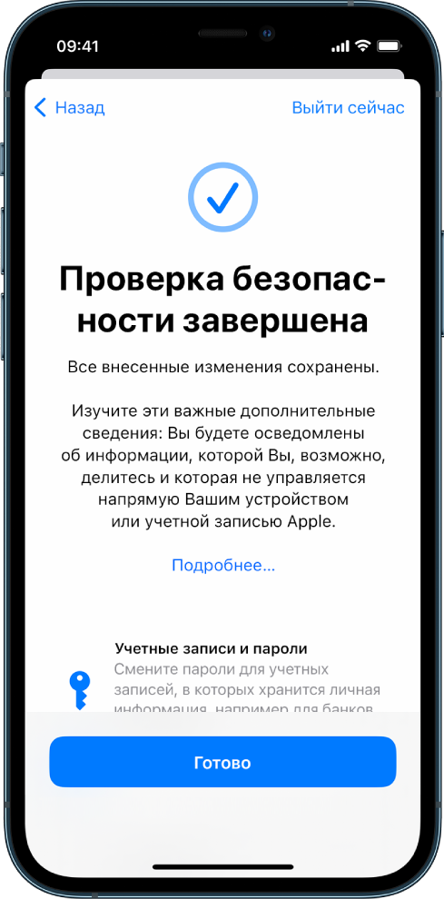 На экране «Проверка безопасности» показано, что проверка безопасности завершена.