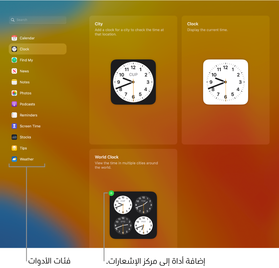 قائمة فئات الأدوات، مع تحديد فئة الساعة. يتم إظهار أدوات المدينة والساعة وكذلك الساعة العالمية. تشير علامة زائد خضراء في الساعة العالمية إلى إمكانية إضافتها إلى مركز الإشعارات.