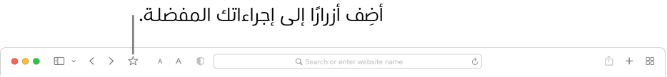 شريط أدوات يُظهر أحد الأزرار التي يمكنك إضافتها للإجراءات المفضلة الخاصة بك.
