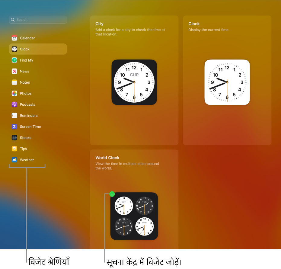 घड़ी कैटेगरी चयनित रहने के साथ, विजेट श्रेणी की सूची। शहर, घड़ी और विश्व घड़ी विजेट दिखाए जाते हैं। विश्व घड़ी में हरे रंग का धन का चिह्न बताता है कि इसे सूचना केंद्र में जोड़ा जा सकता है।