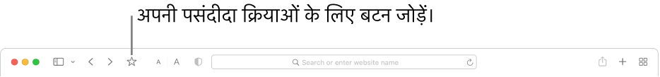 ऐसे बटन दिखाने वाला टूलबार, जिसे आप अपनी पसंदीदा कार्रवाइयों में जोड़ सकते हैं।