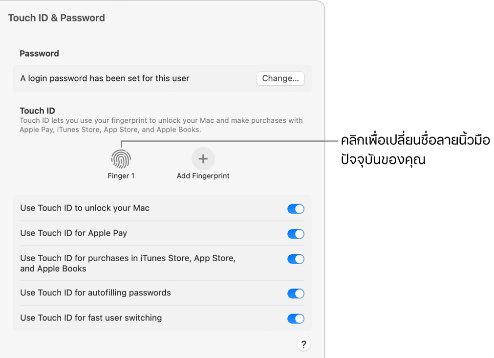 การตั้งค่า Touch ID และรหัสผ่าน ซึ่งแสดงลายนิ้วมือที่พร้อมแล้วและสามารถใช้ปลดล็อค Mac ได้
