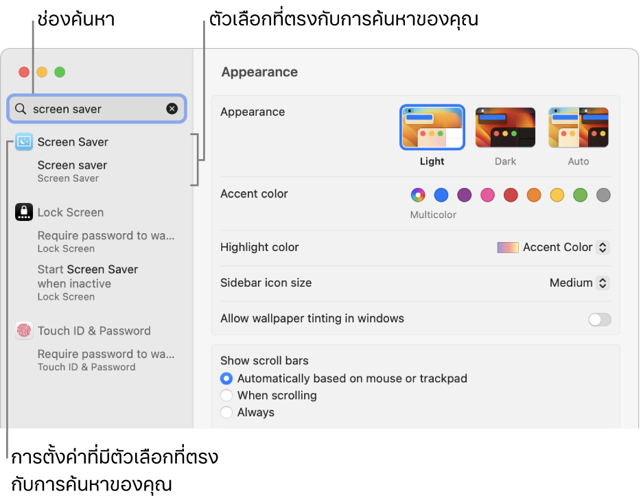 หน้าต่างการตั้งค่าระบบที่แสดง “โปรแกรมรักษาหน้าจอ” ในช่องค้นหา และรายการของผลการค้นหาที่ตรงกันอยู่ด้านล่างช่องค้นหา