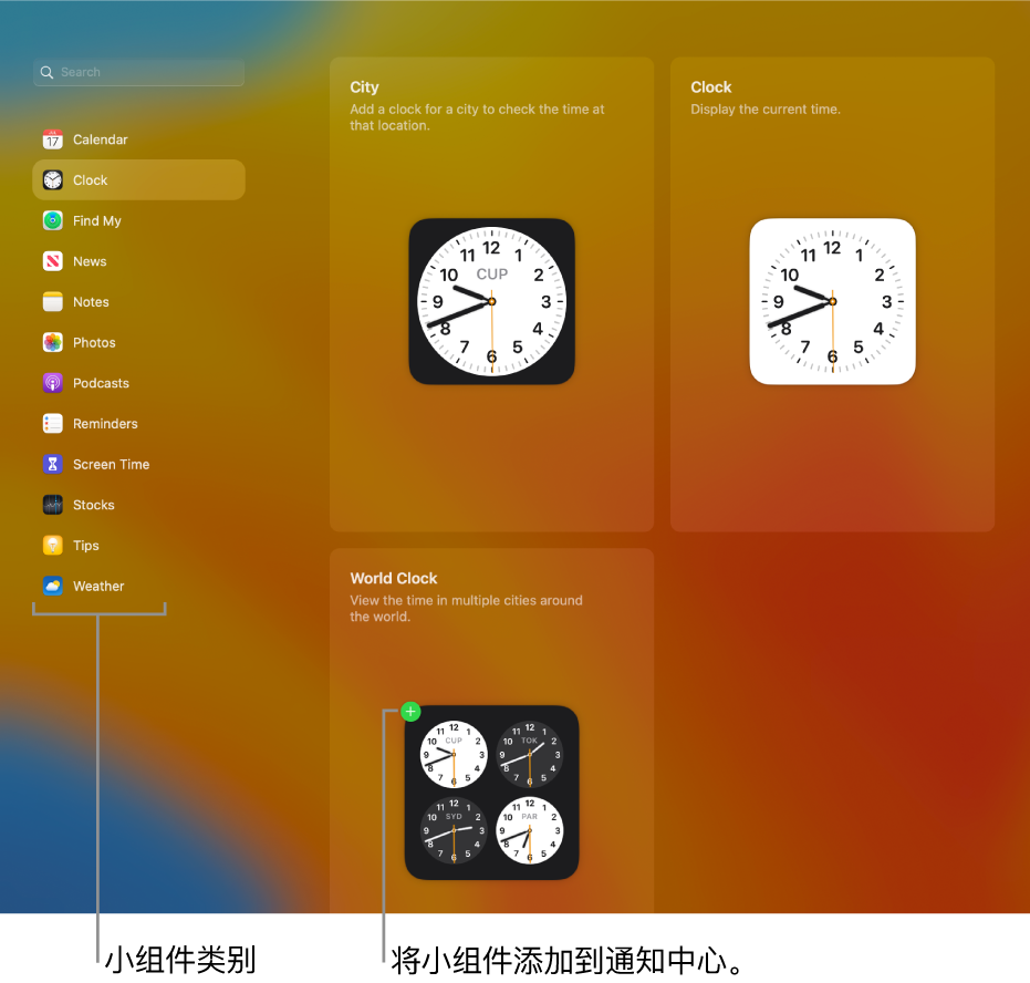 小组件类别列表,其中“时钟”类别已选定。显示“城市”、“时钟”和“世界时钟”小组件。“世界时钟”上的绿色加号表示可将其添加到“通知中心”。