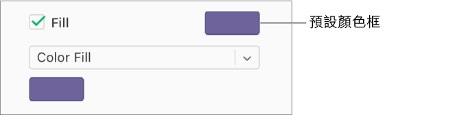 於側邊欄中選取「填充」註記框後，註記框右側的預設顏色框就會變為紫色。已在註記框下方的彈出式選單中選擇「顏色填充」，更下方的自訂顏色框已填充紫色。