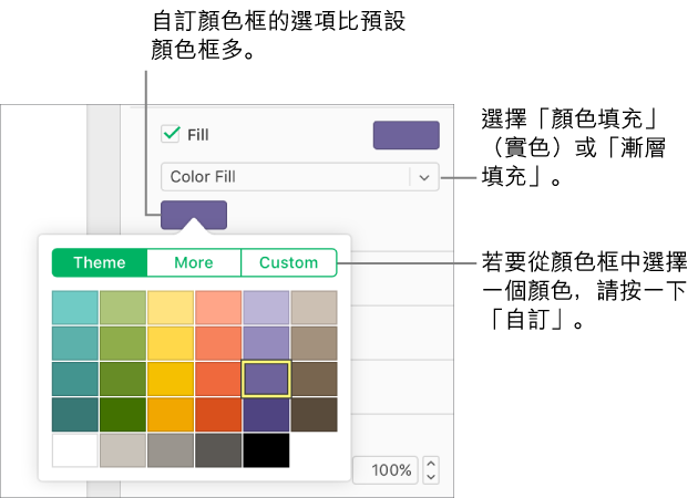 已在「填充」彈出式選單選取「顏色填充」，接著彈出式選單下方的色盤會顯示其他顏色的填充選項。