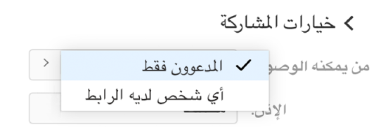 القائمة المنبثقة "من يمكنه الوصول" في "خيارات المشاركة".