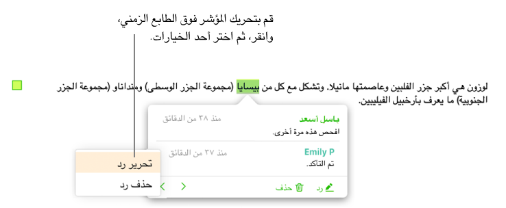 تعليق يحتوي على رد، مع وجود المؤشر فوق الطابع الزمني للرد، وعرض القائمة المنبثقة لخيارين: "تحرير رد" و"حذف رد."