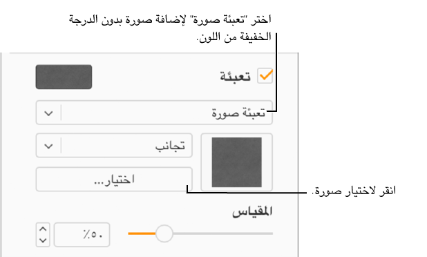 يتم تحديد خانة الاختيار "تعبئة" في الشريط الجانبي، ويتم اختيار "تعبئة الصورة" في القائمة المنبثقة أسفل خانة الاختيار. تظهر عناصر التحكم الخاصة باختيار الصورة، وكيفية تعبئتها للكائن، ومقياس الصورة أسفل القائمة المنبثقة. تظهر معاينة للصورة في مربع أسفل القائمة المنبثقة "تعبئة صور" بعد اختيار صورة.