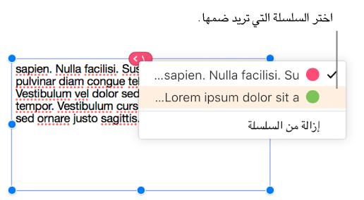 يظهر أول مربع نص في سلسلة محددًا، وسيتم فتح قائمة منبثقة بجوار الدائرة الموجودة أعلى مربع النص. في القائمة المنبثقة، تحتوي السلسلة التي ينتمي إليها مربع النص هذا على علامة اختيار بجواره.
