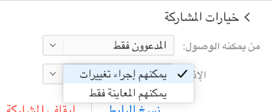 القائمة المنبثقة "إذن" أسفل "خيارات المشاركة".