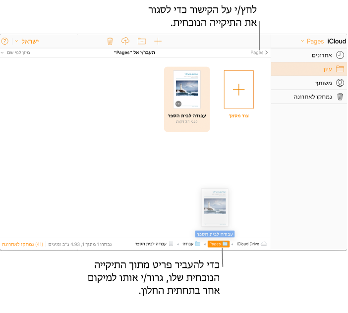 התיקיה ״עבודה״ פתוחה; המסמך שבתיקיה נגרר אל התיקיה Pages בחלקו התחתון של החלון.