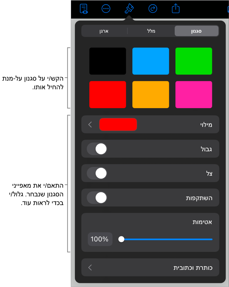 הכרטיסייה ״סגנון״ בתפריט ״עיצוב״ עם סגנונות אובייקטים בחלק העליון ומתחת להם כלי בקרה לשינוי הגבול, הצללית, ההשתקפות והאטימות.