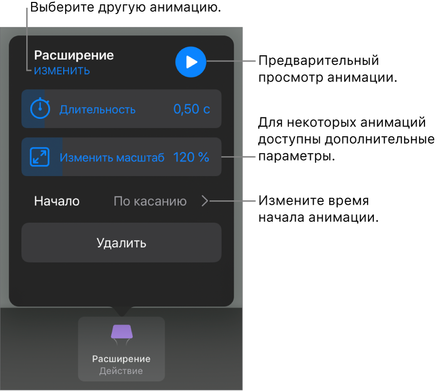 Параметры анимации, в том числе длительность и время начала воспроизведения. Коснитесь «Изменить», чтобы выбрать другую анимацию, или коснитесь «Просмотр», чтобы просмотреть анимацию.