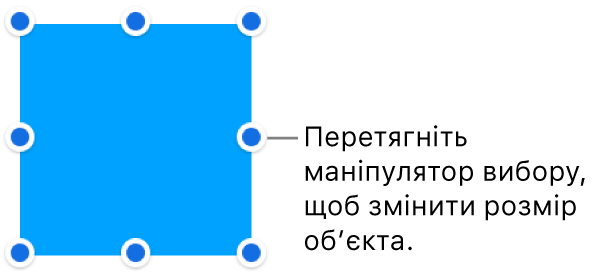 Об’єкт із синіми точками на межі, які використовуються для зміни розміру об’єкта.