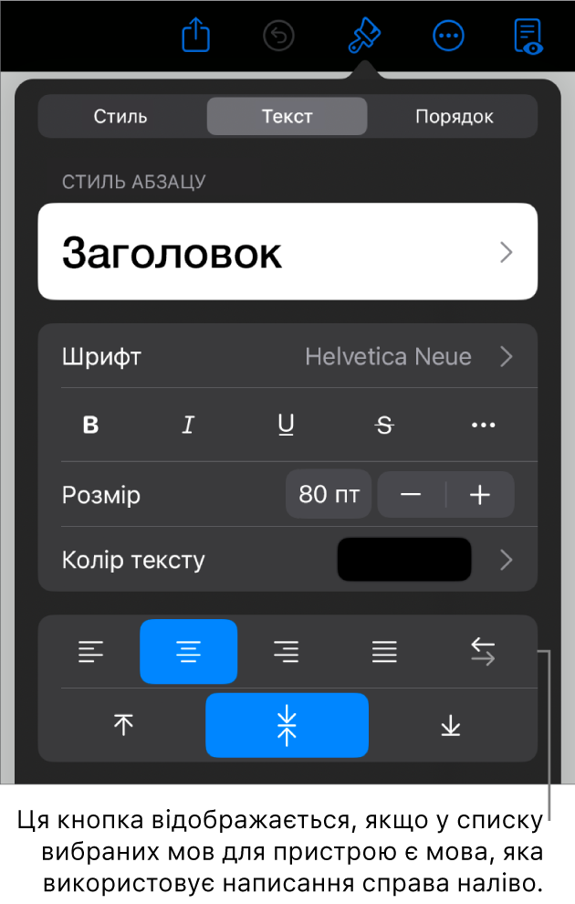 Елементи керування текстом у меню «Формат» із виноскою на кнопку «Зліва направо».