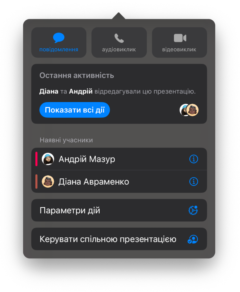 Екран «Додати людей» і зображення презентації, яка буде в спільному доступі. Нижче показано кнопки, за допомогою яких можна надіслати запрошення, зокрема «Пошта», «Скопіювати посилання» та «Більше». Внизу розташовано кнопку «Опції спільного доступу».