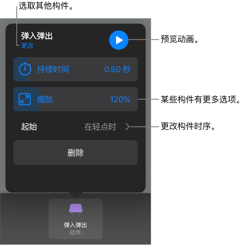 构件选项包括“持续时间”和“起始”时序。轻点“更改”以选取其他构件，或轻点“预览”以预览构件。