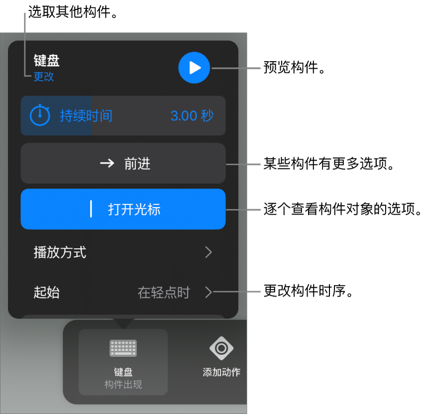 构件选项包括“持续时间”、“播放方式”和“起始”时序。轻点“更改”以选取其他构件，或轻点“预览”以预览构件。