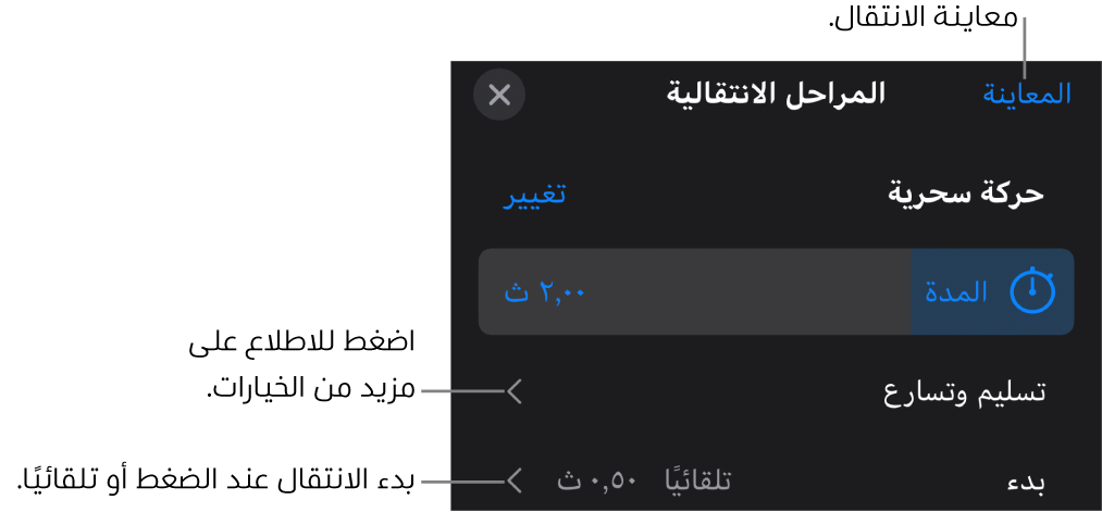 عناصر التحكم في الحركة السحرية في جزء الانتقالات.