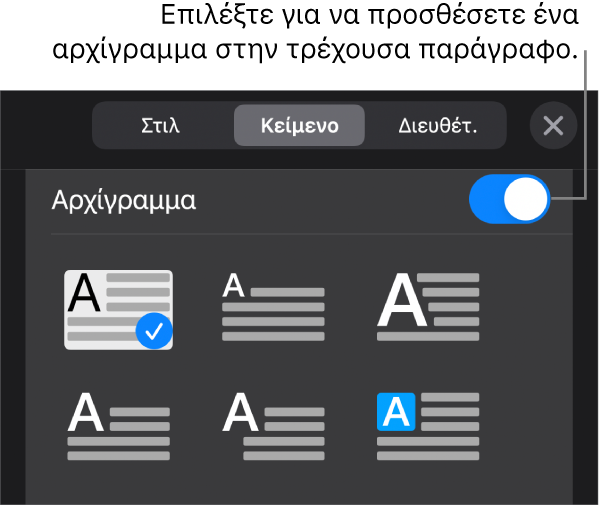 Τα στοιχεία ελέγχου αρχιγράμματος βρίσκονται στο κάτω μέρος του μενού «Κείμενο».