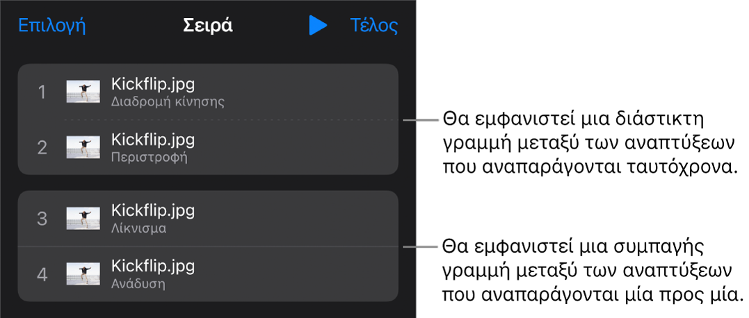 Το μενού «Σειρά ανάπτυξης», με μια εστιγμένη γραμμή που εμφανίζεται μεταξύ των αναπτύξεων που αναπαράγονται ταυτόχρονα και μια συμπαγή γραμμή μεταξύ των αναπτύξεων που παίζουν μία μία.