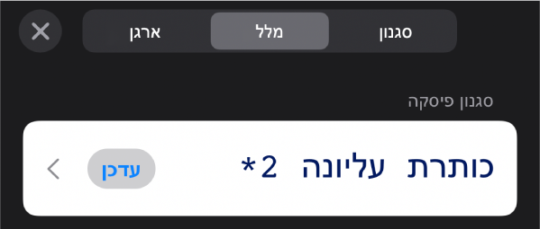 סגנון פיסקה עם כוכבית לצידו וכפתור ״עדכן״ מימין.