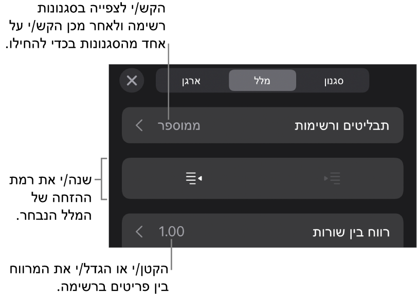 המקטע ״תבליטים ורשימות״ בכלי הבקרה של ״עיצוב״ עם הסברים ל״תבליטים ורשימות״, כפתורי הגדלת הזחה והקטנת הזחה ופקדי ריווח שורות.