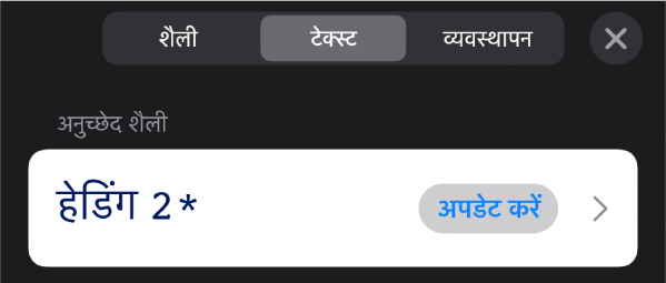 बग़ल में तारांकन चिह्न और दाईं ओर अपडेट बटन के साथ अनुच्छेद शैली।