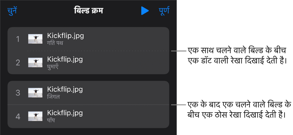 बिल्ड क्रम मेनू और साथ-साथ चलने वाले बिल्ड के बीच डॉट वाली रेखा और एक के बाद एक चलने वाले बिल्ड के बीच ठोस रेखा।