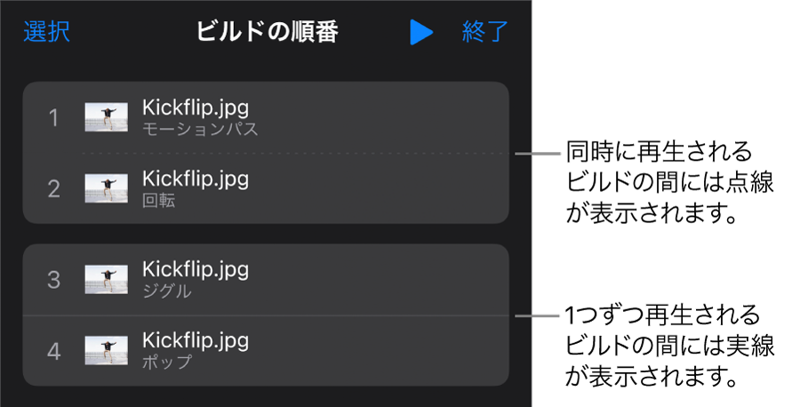 「ビルドの順番」メニュー。同時に再生するビルド間には点線、1つずつ再生するビルド間には実線が表示されています。